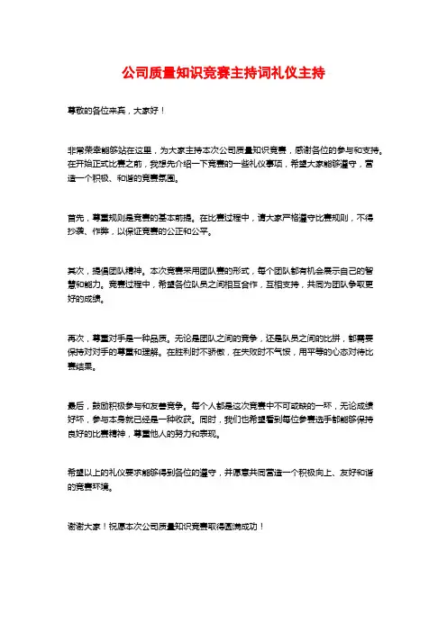 公司质量知识竞赛主持词礼仪主持