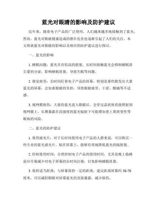 蓝光对眼睛的影响及防护建议