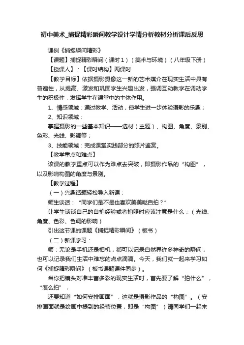 初中美术_捕捉精彩瞬间教学设计学情分析教材分析课后反思