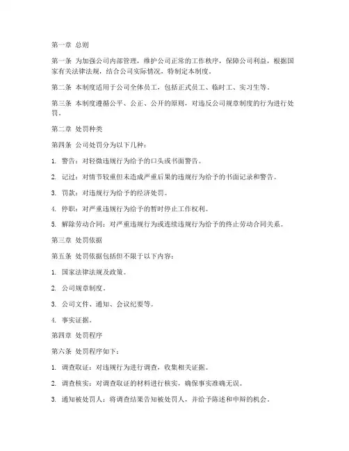 公司处罚管理制度模板范文