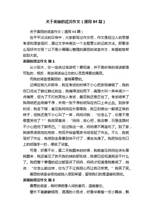 关于美丽的谎言作文（通用64篇）
