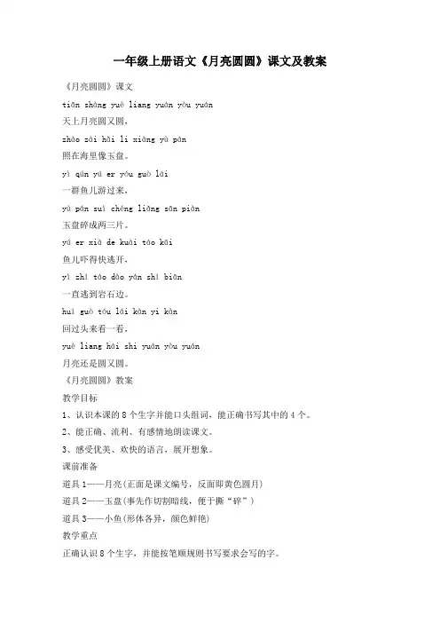 一年级上册语文《月亮圆圆》课文及教案