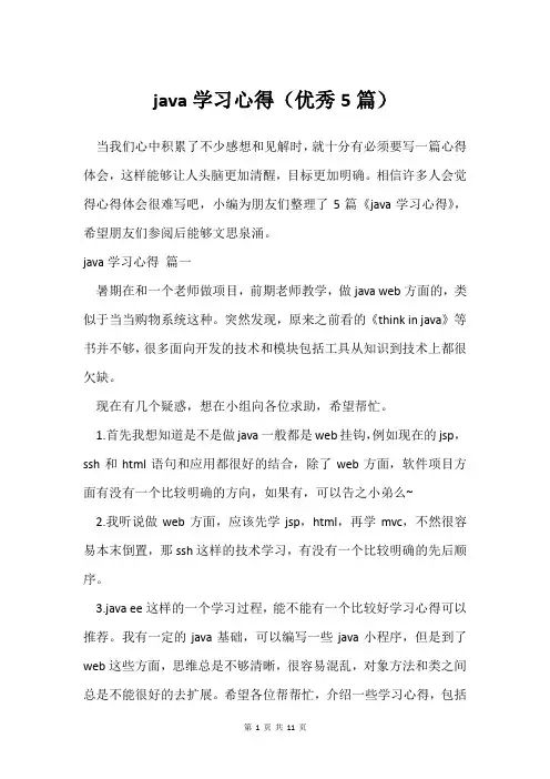 java学习心得(5篇)
