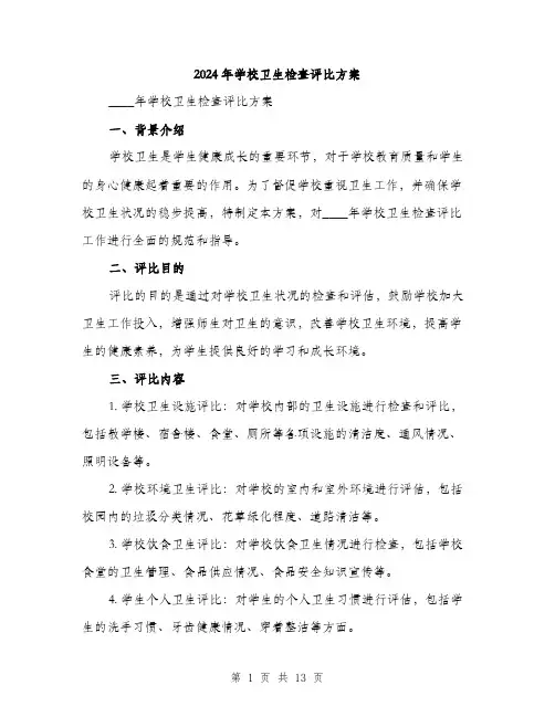 2024年学校卫生检查评比方案(三篇)