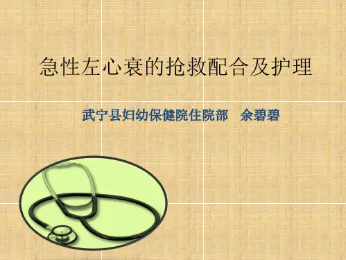 急性左心衰的抢救配合及护理
