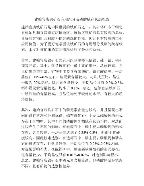 建始官店铁矿石有用组分及磷的赋存状态报告