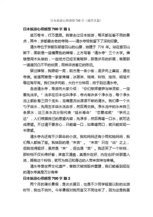 日本旅游心得感想700字（通用5篇）