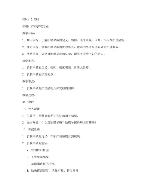 胎膜早破教案模板范文