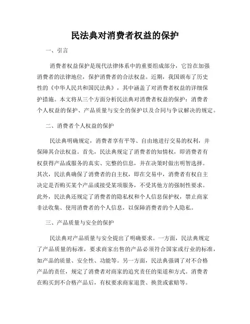 民法典对消费者权益的保护