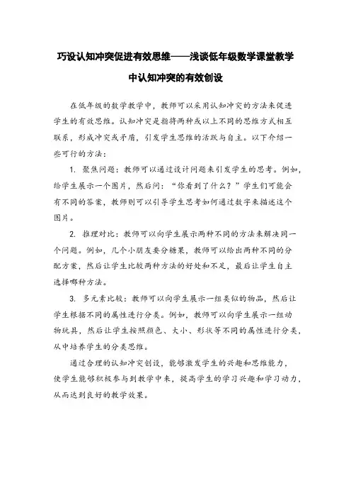 巧设认知冲突促进有效思维——浅谈低年级数学课堂教学中认知冲突的有效创设