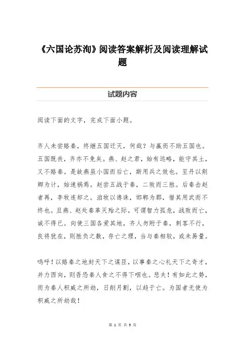 《六国论苏洵》阅读答案解析及阅读理解试题