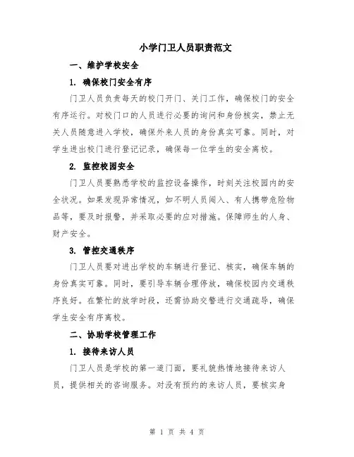 小学门卫人员职责范文