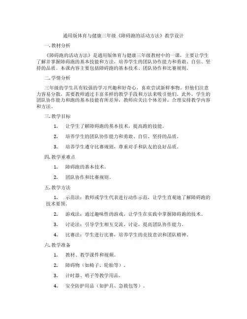 通用版体育与健康三年级《障碍跑的活动方法》教学设计
