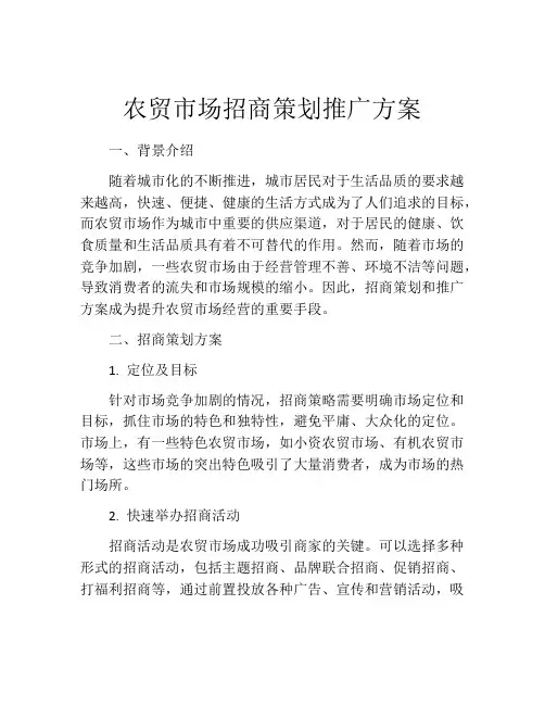 农贸市场招商策划推广方案