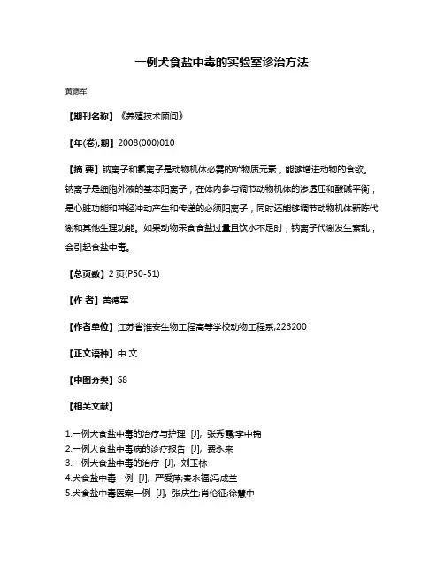 一例犬食盐中毒的实验室诊治方法