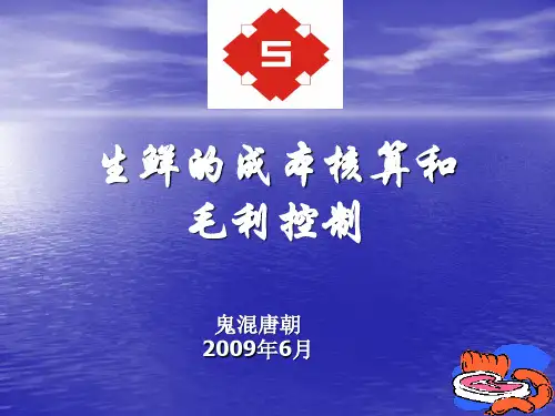 生鲜的成本核算和毛利控制(鬼混唐朝)