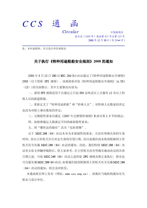 SPS2008-特种用途船舶安全规则