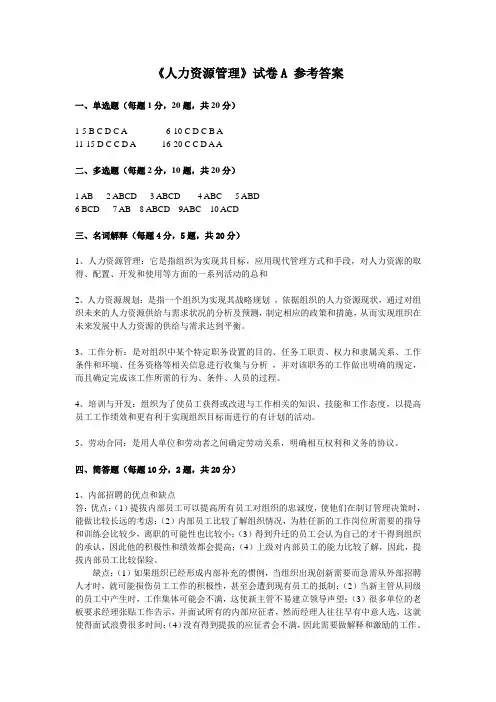 《人力资源管理》试卷A答案(3)