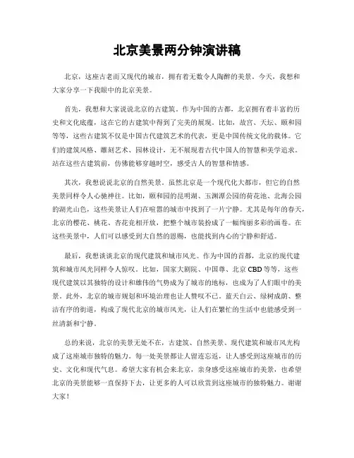 北京美景两分钟演讲稿