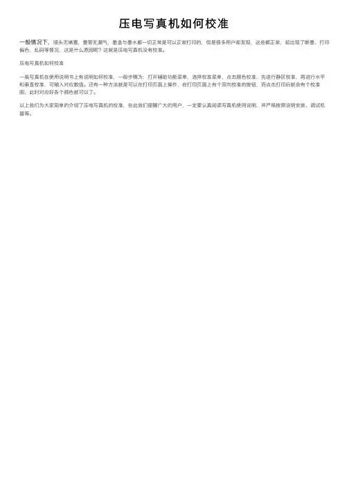压电写真机如何校准