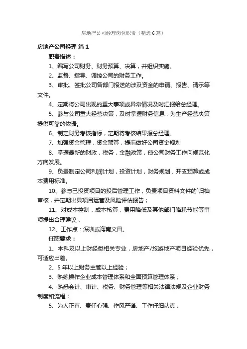 房地产公司经理岗位职责（精选6篇）