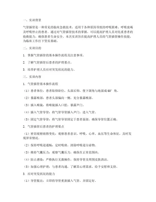 护理气管插管实训报告范文