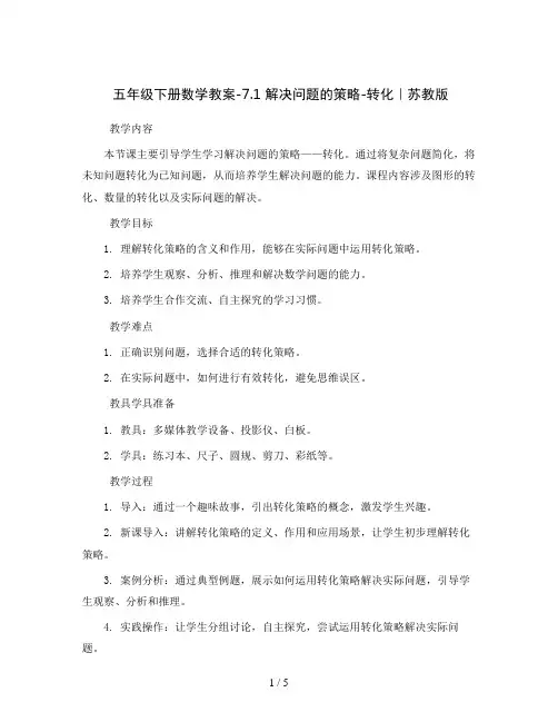 五年级下册数学教案-7.1 解决问题的策略-转化｜苏教版