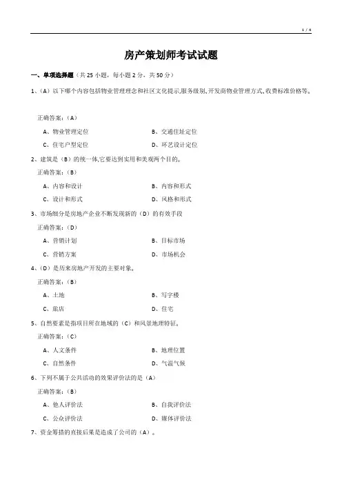 房产策划师考试试题