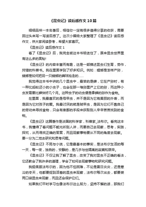 《昆虫记》读后感作文10篇
