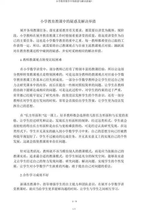 小学教育教学中得困惑与解决措施-