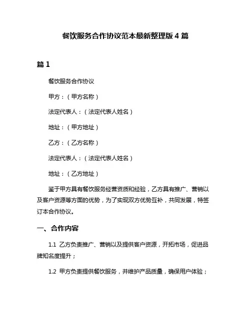 餐饮服务合作协议范本最新整理版4篇