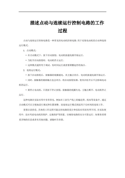 描述点动与连续运行控制电路的工作过程