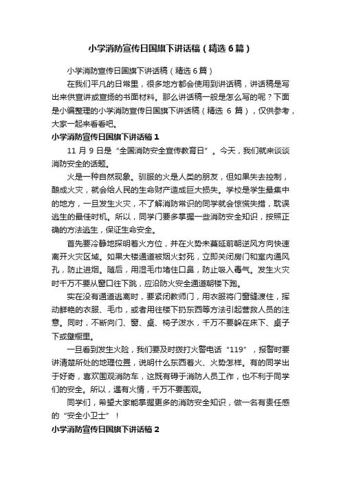 小学消防宣传日国旗下讲话稿（精选6篇）