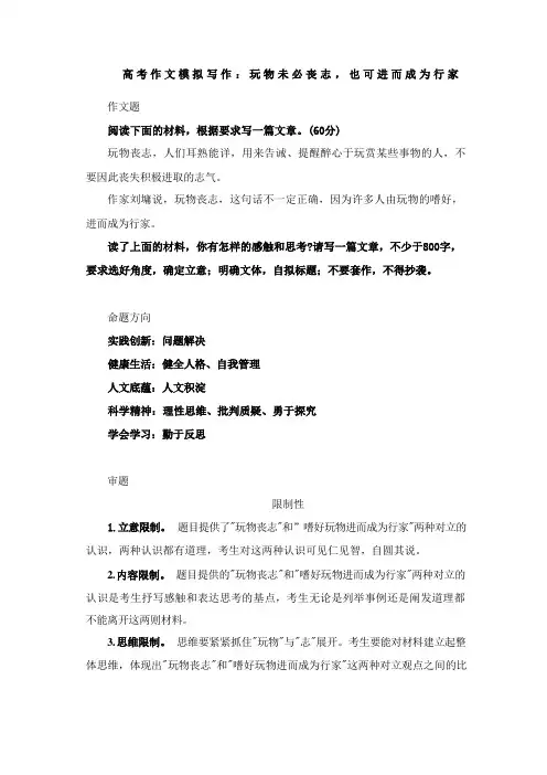 高考作文模拟写作：玩物未必丧志,也可进而成为行家(附写作指导及范文)
