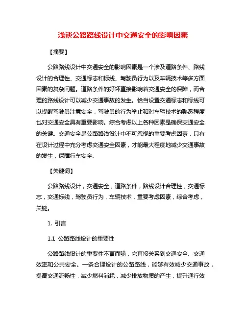 浅谈公路路线设计中交通安全的影响因素