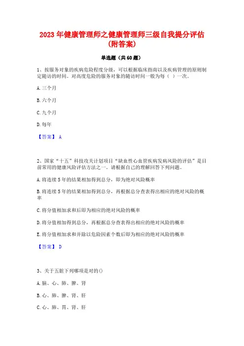 2023年健康管理师之健康管理师三级自我提分评估(附答案)