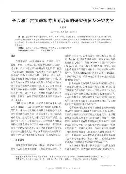 长沙湘江古镇群旅游协同治理的研究价值及研究内容