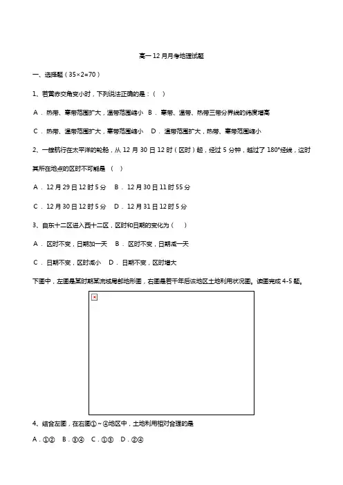 河南省洛阳市第一中学2020┄2021学年高一12月月考地理试题Word版含答案