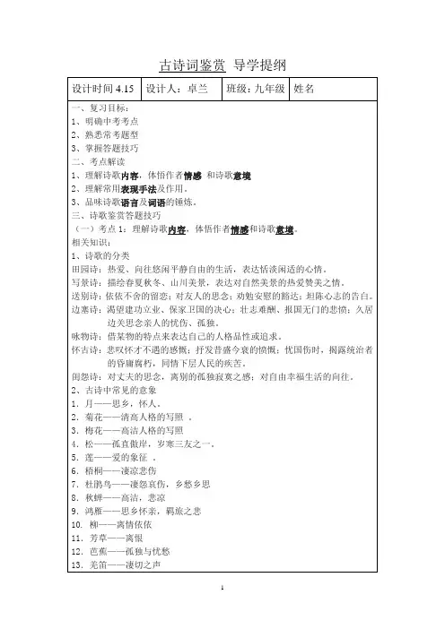 中考古诗词鉴赏复习导学提纲
