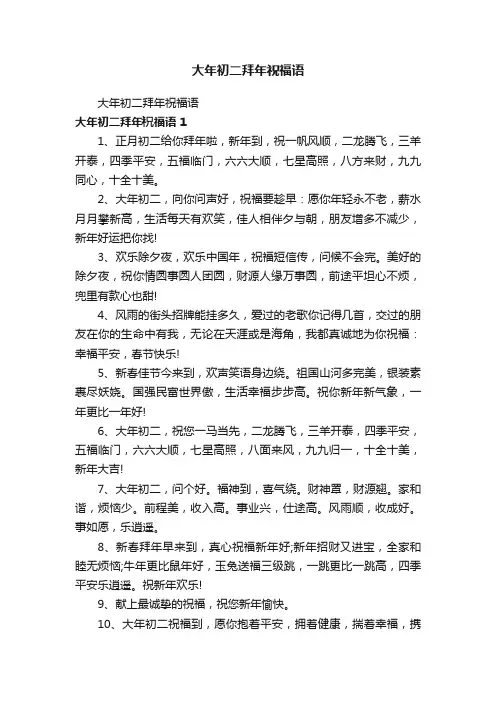 大年初二拜年祝福语