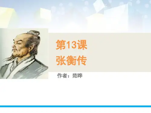 《张衡传》公开课件 图文
