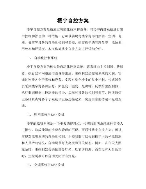 楼宇自控方案