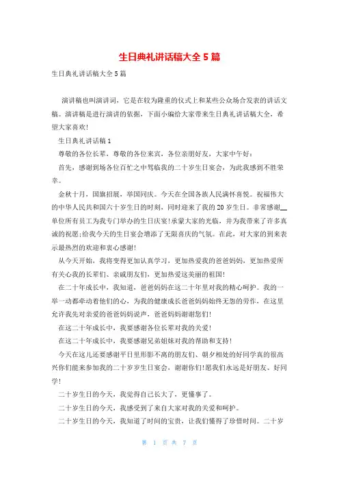 生日典礼讲话稿大全5篇