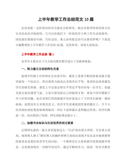 上半年教学工作总结范文10篇
