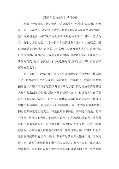 诺贝尔奖与化学公选课学习心得