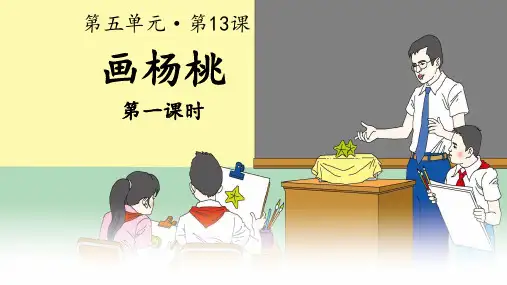 人教部编版二年级语文下册第13课《画杨桃》精品课件