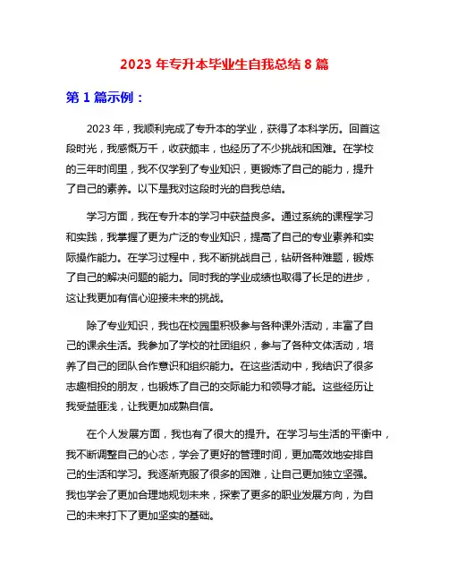 2023年专升本毕业生自我总结8篇