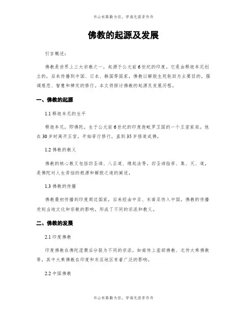 佛教的起源及发展
