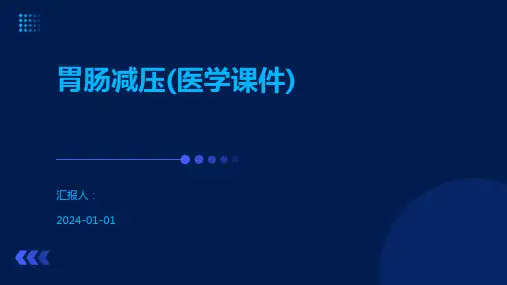 胃肠减压(医学课件)