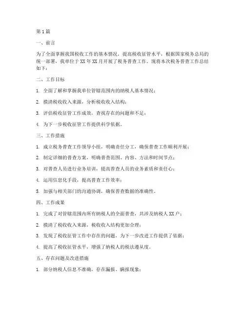 税务普查工作总结范文(3篇)